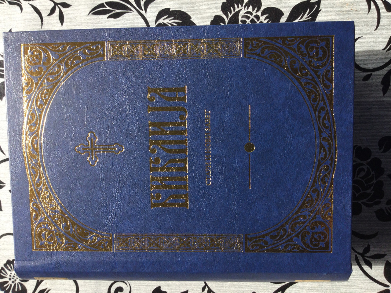 Biblija stari i novi zavet