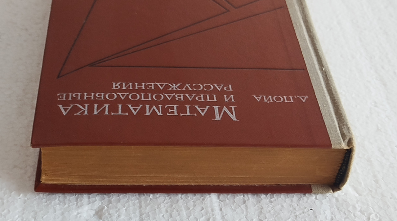 MATEMATIKA I VJERODOSTOJNO REZONOVANJE D. Poja ruski