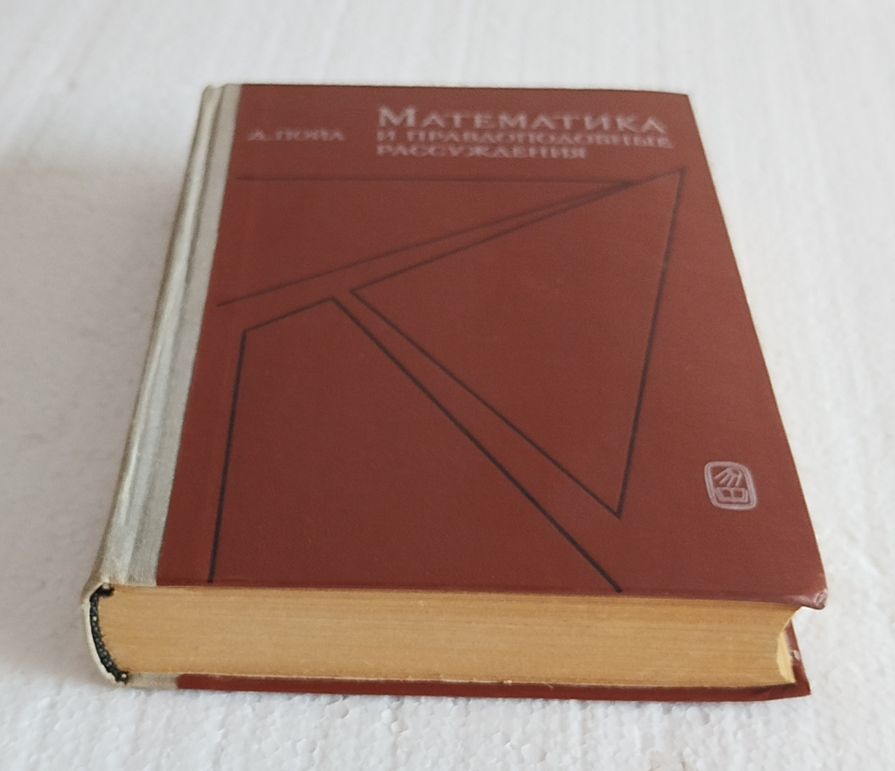 MATEMATIKA I VJERODOSTOJNO REZONOVANJE D. Poja ruski