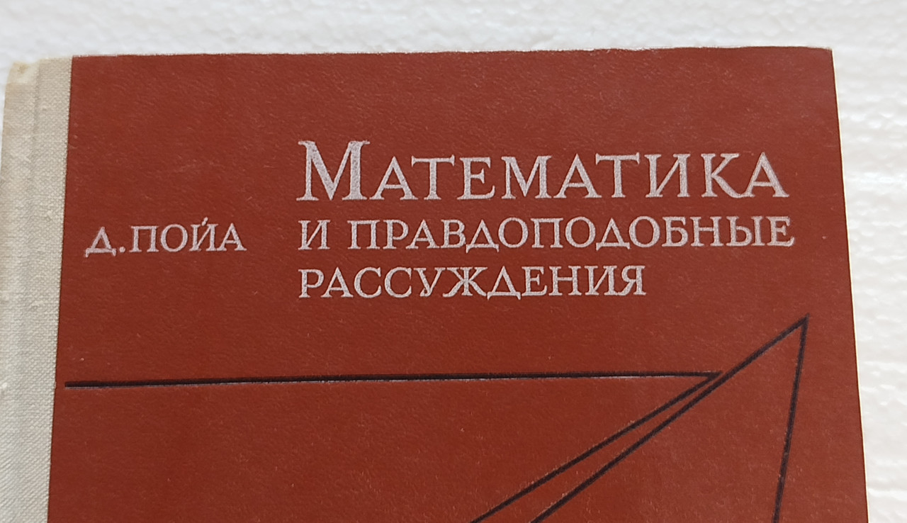 MATEMATIKA I VJERODOSTOJNO REZONOVANJE D. Poja ruski