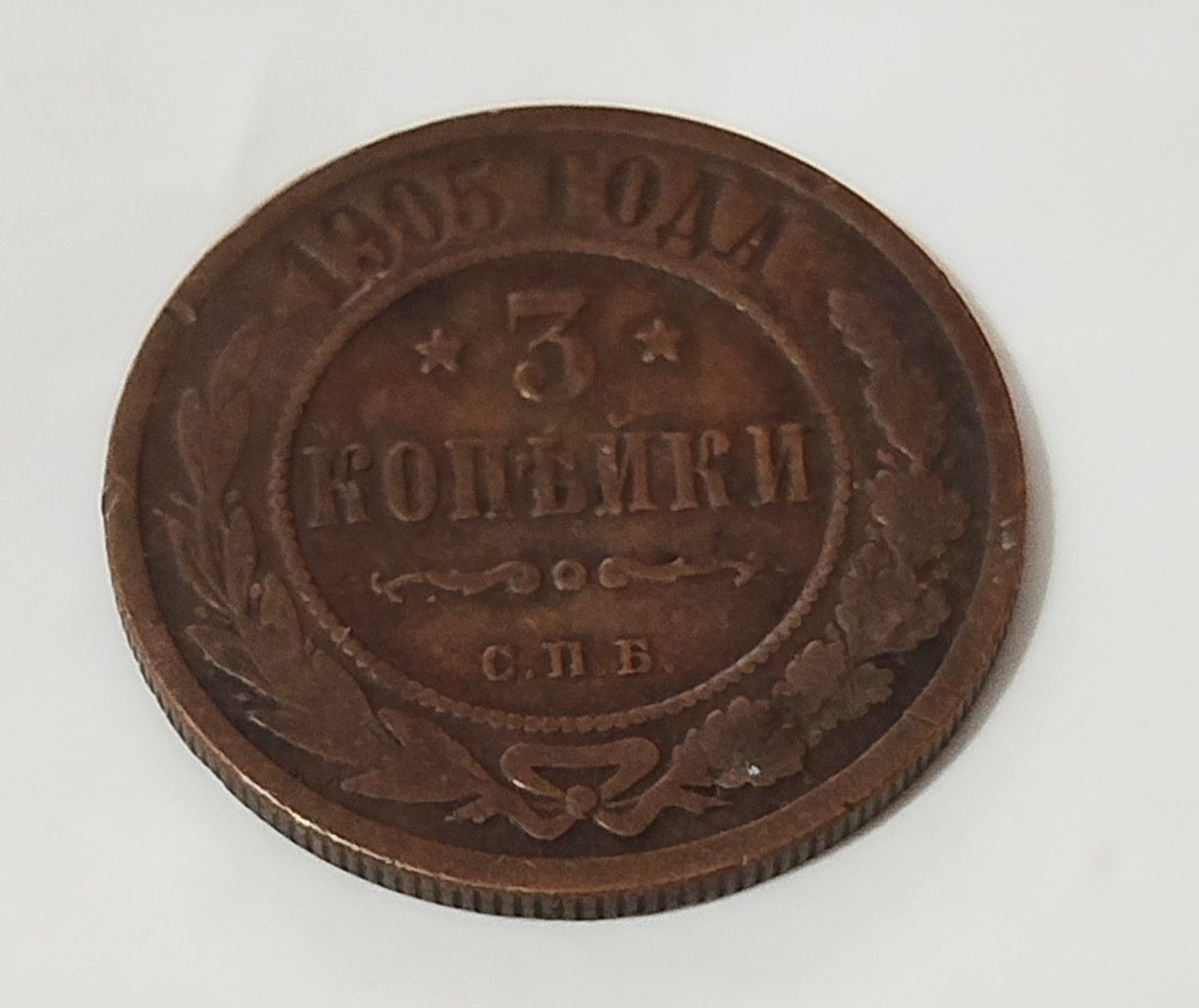 Carska Rusija tri 3 kopejke 1905. kovanica novčić Original bakar