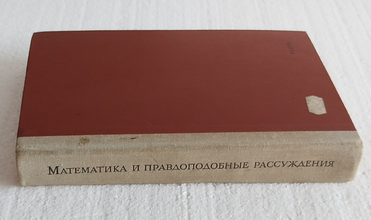 MATEMATIKA I VJERODOSTOJNO REZONOVANJE D. Poja ruski