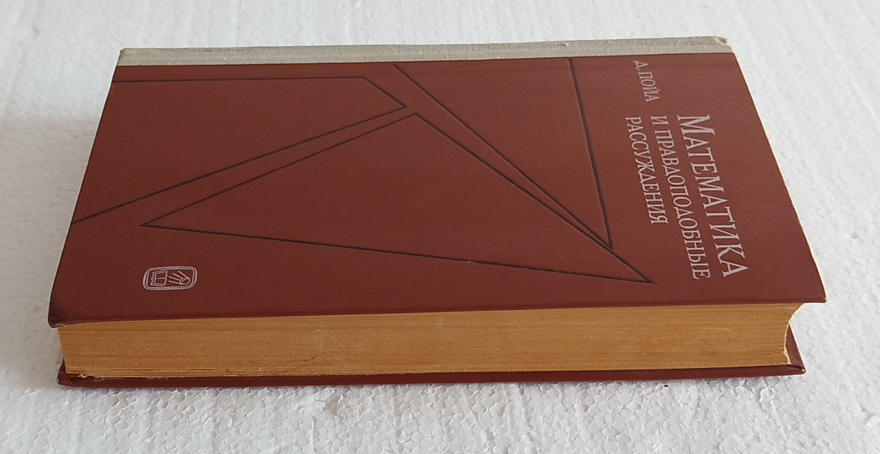 MATEMATIKA I VJERODOSTOJNO REZONOVANJE D. Poja ruski