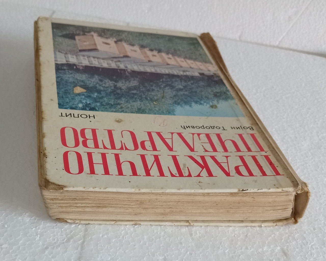 Praktično Pčelartsvo Vojin Todorović knjiga 1976