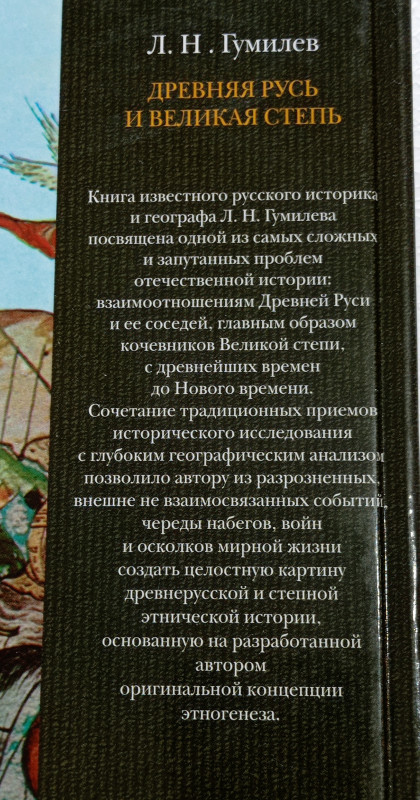 Drevni Rusi i velike stepe L.N. Gumilev istorija ruski