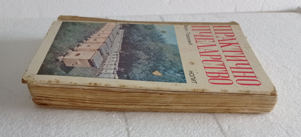 Praktično Pčelartsvo Vojin Todorović knjiga 1976