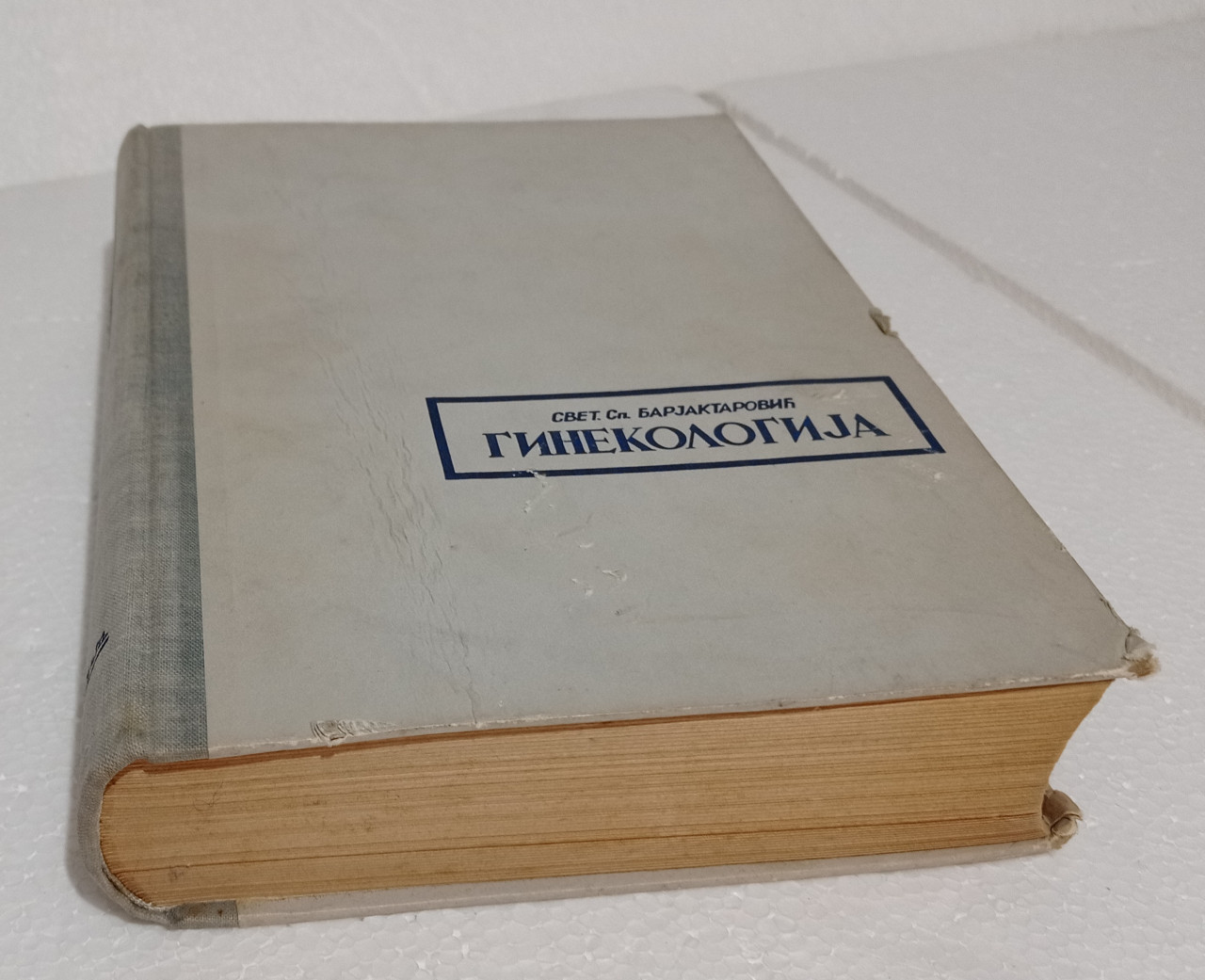 GINEKOLOGIJA Svetislav Barjaktarović medicina udžbenik