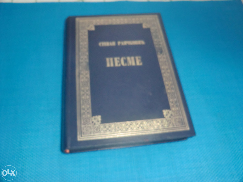 Stevan Raičković - Pesme